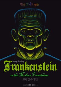 원작 그대로 읽는 프랑켄슈타인(Frankenstein, or the Modern Prometheus) (커버이미지)