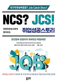 NCS? JCS!현장전문강사에게 들어보는 취업성공스토리 - 국가직무능력표준? Job Catch Story! (커버이미지)