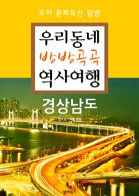 우리동네 방방곡곡 역사여행 : 경상남도+부산광역시 (커버이미지)