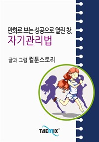 만화로 보는 성공으로 열린 창, 자기관리법 (커버이미지)