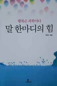 말 한마디의 힘 - 행복은 과학이다 (커버이미지)