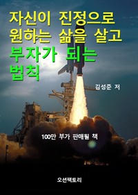 자신이 진정으로 원하는 삶을 살고 부자가 되는 법칙 - 100만부가 판매될 책 (커버이미지)