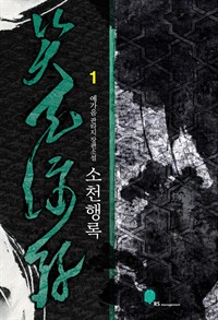 소천행록 1 (커버이미지)