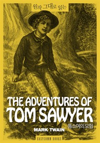 원작 그대로 읽는 톰소여의 모험(The Adventures of Tom Sawyer) (커버이미지)