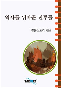 역사를 뒤흔든 전투들 (커버이미지)