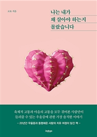 나는 내가 왜 살아야 하는지 몰랐습니다 - 20년간 우울증과 동행해온 사람의 치유 여정이 담긴 책 (커버이미지)