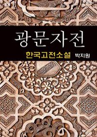 광문자전 - 박지원 (한국고전소설 16) (커버이미지)