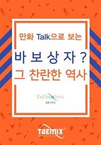 만화Talk으로 보는 바보상자? 그 찬란한 역사 (커버이미지)