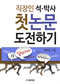 직장인 석,박사 첫 논문 도전하기 : 논문 실전사례 따라하기 (커버이미지)