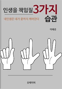 인생을 책임질 3가지 습관 (커버이미지)