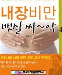 내장 비만 뱃살 싸~~악 4 (커버이미지)