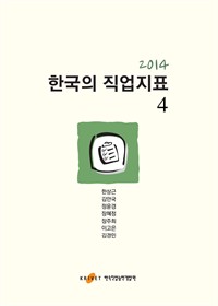 2014한국의 직업지표 4 (커버이미지)