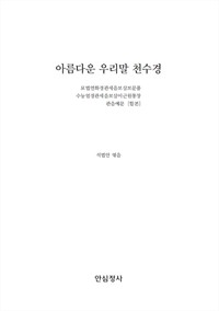 아름다운 우리말 천수경 (커버이미지)