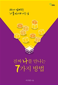 진짜 나를 만나는 7가지 방법 - 코치가 알려주는 '나'를 만나러 가는 길 (커버이미지)