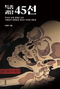 특종 괴담 45선 : 작가의 실제 경험담 수록. 사람들의 경험담을 위주로 작성된 괴담집. (커버이미지)