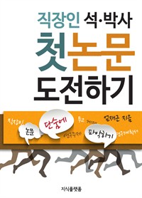 직장인 석,박사 첫 논문 도전하기 : 논문 단숨에 파악하기 (커버이미지)