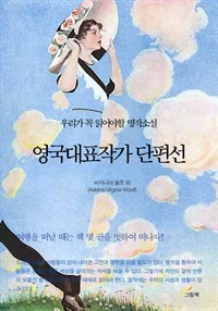 영국대표작가 단편선 - 우리가 꼭 읽어야할 명작소설 (커버이미지)