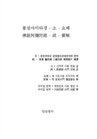 아미타경 소.요.해 (커버이미지)