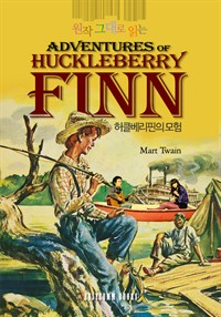 원작 그대로 읽는 허클베리핀의 모험(The Adventures of Huckleberry Finn) (커버이미지)
