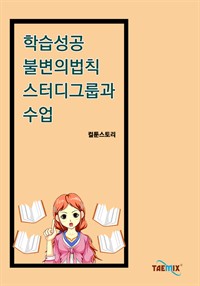 학습성공 불변의 법칙 스터디그룹과 수업 (커버이미지)