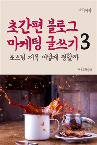 초간편 블로그 마케팅 글쓰기 3 - 포스팅 제목 어떻게 정할까 (커버이미지)