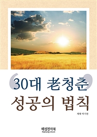 30대 老 청춘’ 성공의 법칙 (커버이미지)