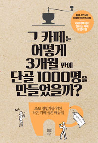 그 카페는 어떻게 3개월 만에 단골 1000명을 만들었을까? - 초보 창업자를 위한 작은 카페 생존 매뉴얼 (커버이미지)