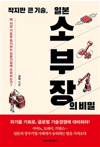 작지만 큰 기술, 일본 소부장의 비밀 - 왜 지금 기술을 중시하는 일본 기업에 주목하는가? (커버이미지)