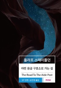 야전 응급 구호소로 가는 (커버이미지)