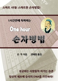 One Hour손자병법 (커버이미지)