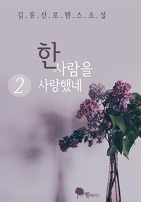 한 사람을 사랑했네 2 (커버이미지)