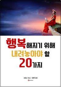 행복해지기 위해 내려놓아야 할 20가지 (커버이미지)