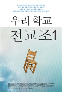 우리 학교 전교조 1 (커버이미지)