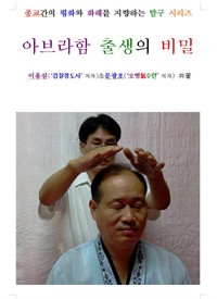 아브라함 출생의 비밀 (커버이미지)