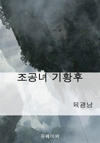 조공녀 기황후 (커버이미지)