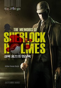 원작 그대로 읽은 셜록 홈즈의 회상록(The Memoirs of Sherlock Holmes) (커버이미지)