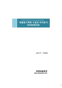 제품원가계획 수립과 차이분석 WORKBOOK (커버이미지)