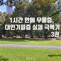 1시간 안에 우울증, 대인기피증 실제 극복기 3권 (커버이미지)