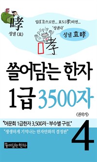 쓸어담는 한자 1급 3500자 4권 : 어문회 1급한자, 만화로 보는 한자 (커버이미지)