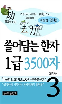 쓸어담는 한자 1급 3500자 3권 : 어문회 1급한자, 만화로 보는 한자 (커버이미지)