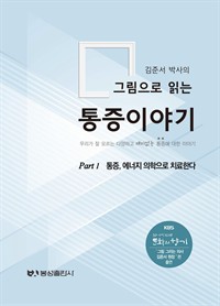 김준서 박사의  그림으로 읽는 통증이야기  part 1 통증, 에너지 의학으로 치료한다 : 우리가 잘 모르는 다양하고 재미없는 통증에 대한 이야기 (커버이미지)