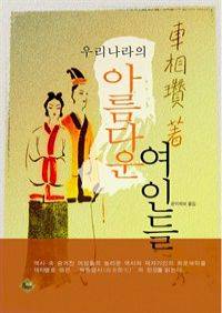 우리나라의 아름다운 여인들 : 역사 속 미인들의 이야기 (커버이미지)