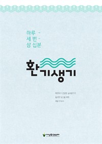 환기생기 (커버이미지)