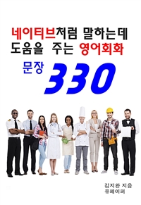 네이티브처럼 말하는 데 도움을 주는 영어회화 문장 330 (커버이미지)