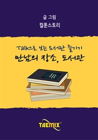 Talk으로 보는 도서관 즐기기 만남의 장소, 도서관 (커버이미지)