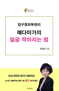 압구정피부관리 예다미가의 얼굴작아지는법 (커버이미지)