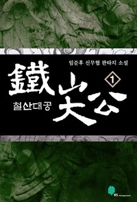 철산대공 1 (커버이미지)