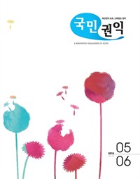 국민권익 2015년 05+06월호 (커버이미지)