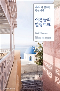 휴식이 필요한 당신에게-어른들의 힐링토크 (커버이미지)