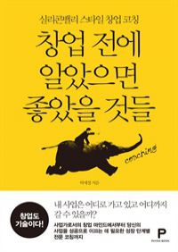 창업 전에 알았으면 좋았을 것들 : 실리콘밸리 스타일 창업 코칭 (커버이미지)